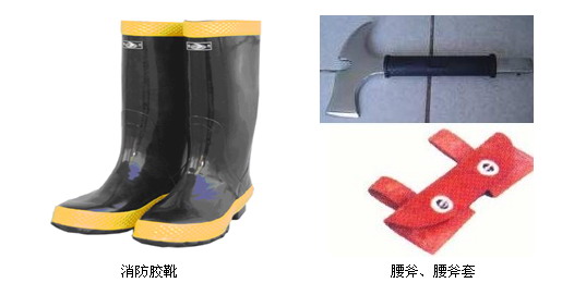 消防胶靴、腰斧