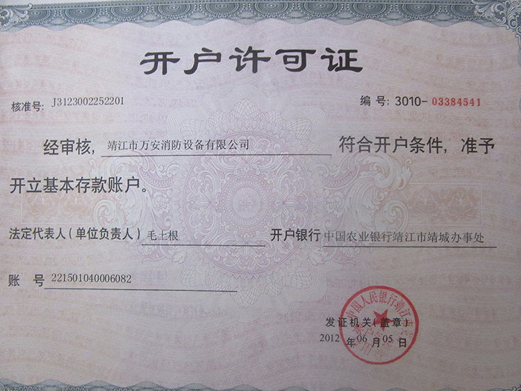 开户许可证